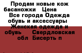 Продам новые кож басаножки › Цена ­ 3 000 - Все города Одежда, обувь и аксессуары » Женская одежда и обувь   . Свердловская обл.,Бисерть п.